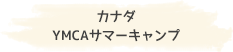 カナダ YMCAサマーキャンプ