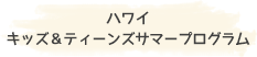 ハワイ キッズ＆ティーンズサマープログラム