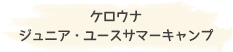 ケロウナ ジュニア・ユースサマーキャンプ