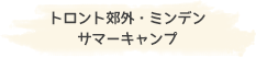 トロント郊外・ミンデンサマーキャンプ