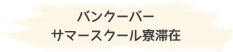 バンクーバー サマースクール寮滞在